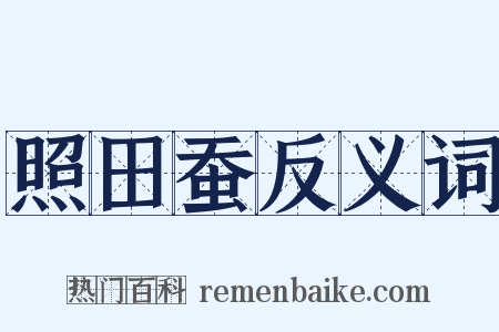 照田蚕反义词是什么意思的图片